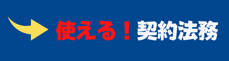 使える！契約法務